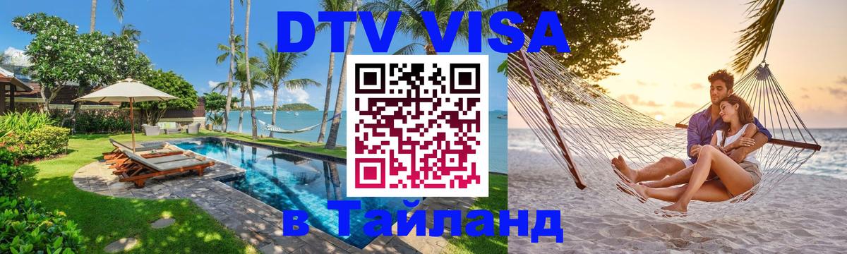 Стоимость и условия DTV визы — оформление в Таиланд под ключ - 