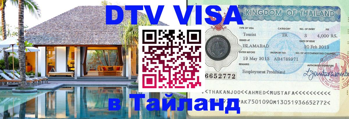 DTV Visa Тайланд купить 