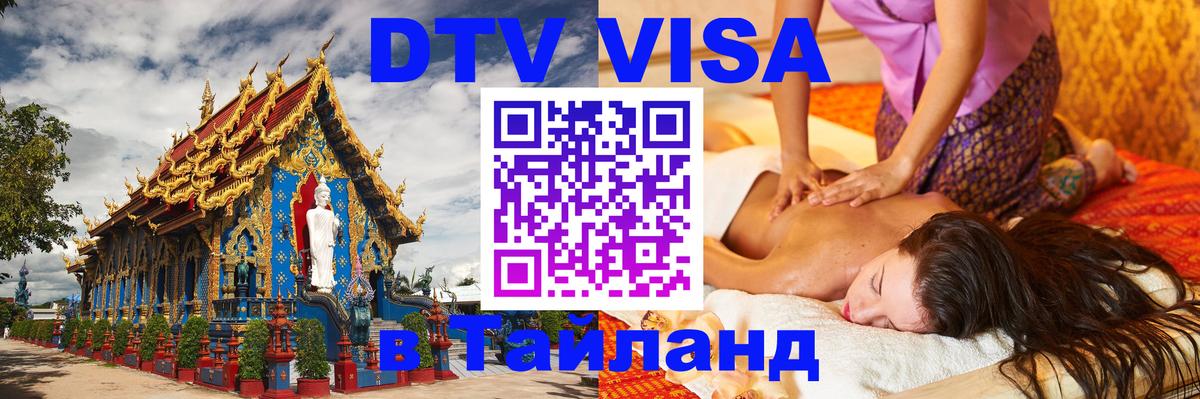 Долгосрочная виза DTV в Тайланд 